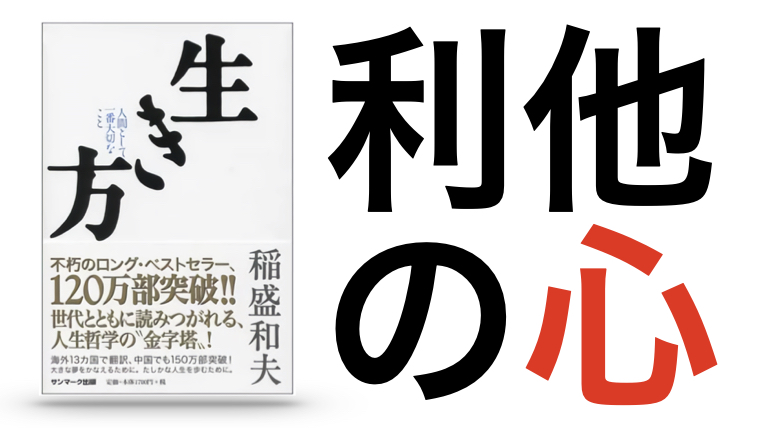 要約 書評 稲盛和夫氏の 生き方 は秋の夜長に読みたい本だ 本はともだち