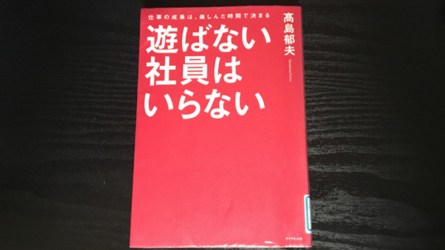 書評 40歳を過ぎたら 働き方を変えなさい で余計な事を略してみよう 本はともだち