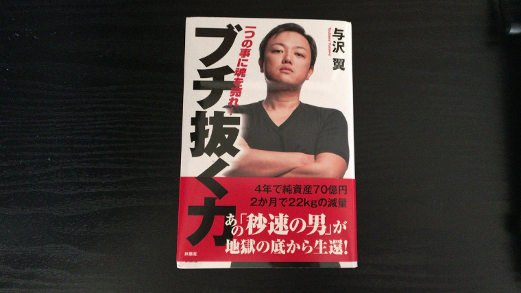 感想 書評 与沢翼著 ブチ抜く力 圧倒的な成果を生み出す人になろう 本はともだち