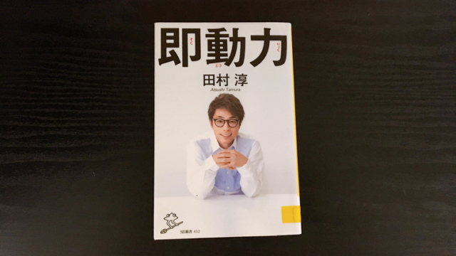 感想 田村淳著 即動力 を見て 人生を2倍楽しもう 本はともだち