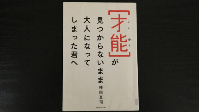 書評 才能が見つからないまま大人になってしまった君へ 今すぐ 才能を爆発させろ 本はともだち