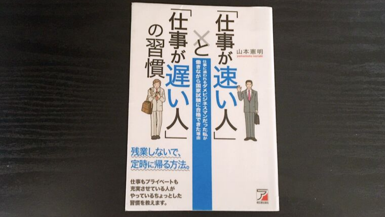 書評 仕事が速い人 と 仕事が遅い人 の習慣 でプライベートも充実させよう 本はともだち